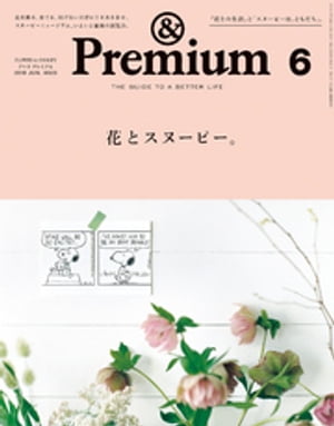 &Premium（アンドプレミアム)2018年6月号[花とスヌーピー。]
